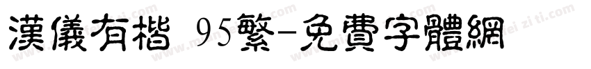汉仪有楷 95繁字体转换